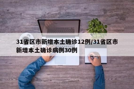 31省区市新增12例本土确诊，池州疫情最新消息_77146