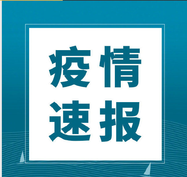 31省新增本土12例(31省新增本土7例)，丹东疫情引关注