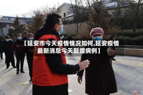 2022年1月1日延安市新增确诊病例情况