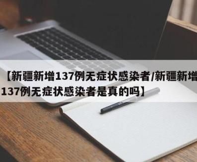 伊犁哈萨克自治州新增1例无症状感染者  伊犁哈萨克自治州疫情防控最新通报_49644