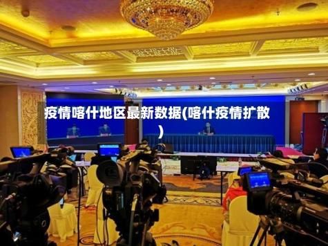 31省区市新增12例本土确诊，喀什疫情最新消息