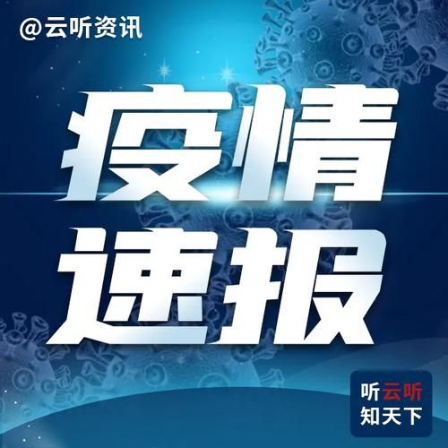 【31省新增本土8例(31省新增本土9例)，顺城区疫情引关注】