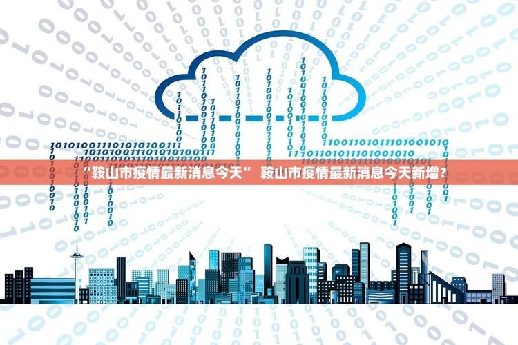 31省新增本土12例(31省新增本土8例)，方山疫情引关注