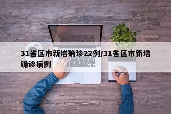 31省区市新增12例本土确诊，浦城疫情最新消息