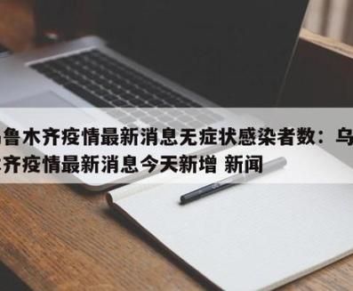 乌鲁木齐县新增1例无症状感染者  乌鲁木齐县疫情防控最新通报_72333