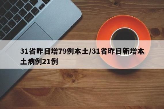 【31省新增本土12例(31省新增本土8例)，白沙黎族自治县疫情引关注_29334】