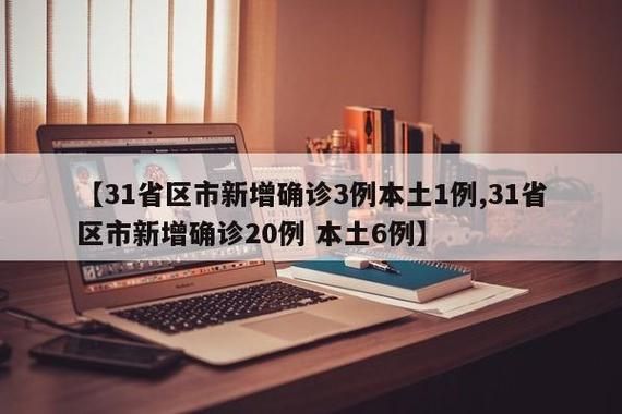 31省新增本土12例(31省新增本土8例)，聊城疫情引关注