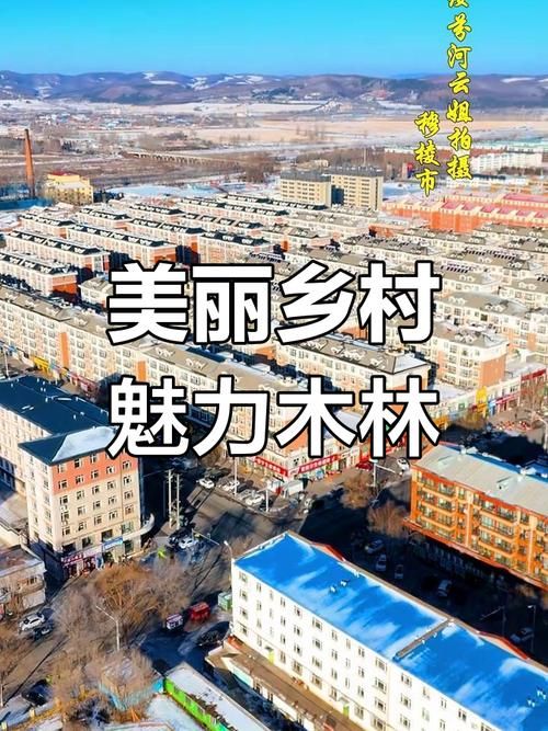 穆棱市：边境小城的防疫坚守与地理屏障