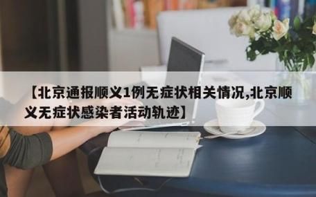 北关区新增1例无症状感染者  北关区疫情防控最新通报_37057