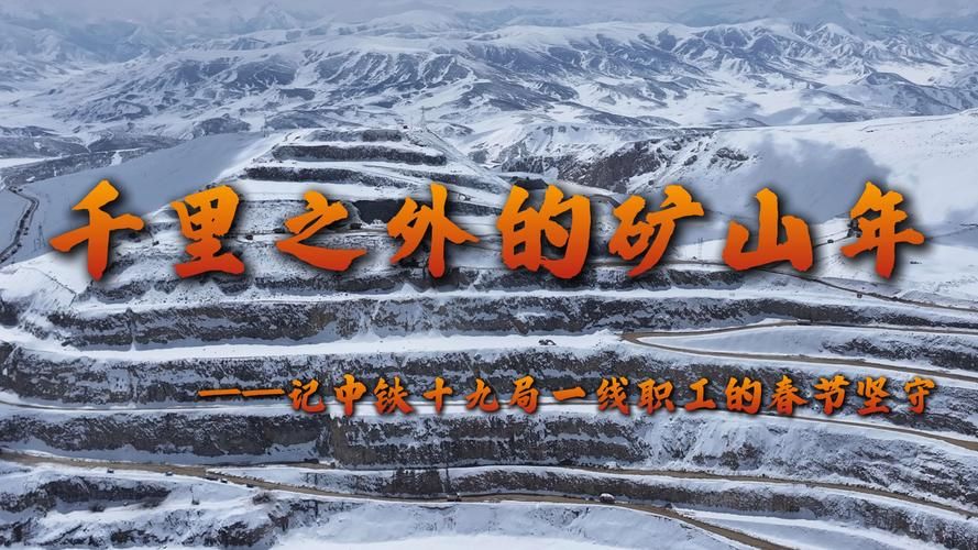 白云矿区：高原风道与工业动脉交织下的防疫持久战