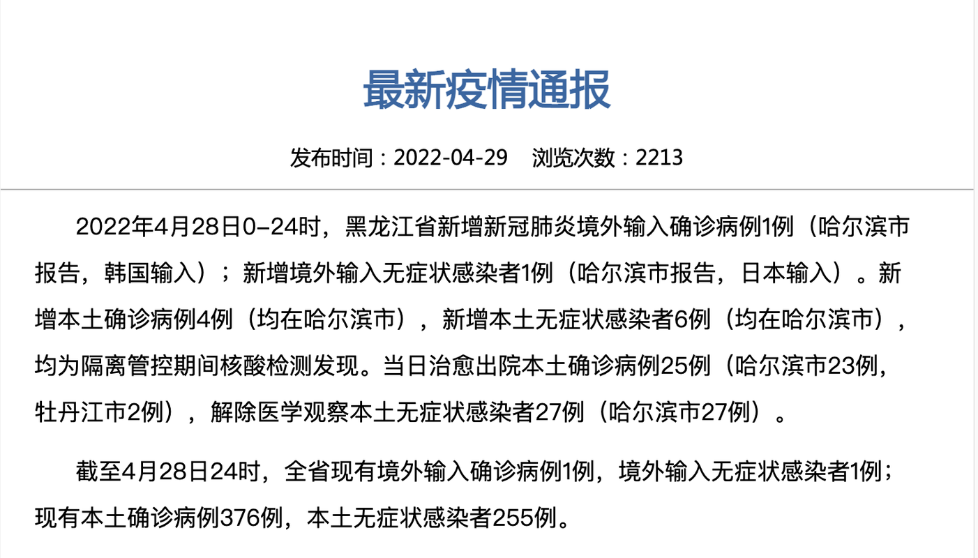 龙江新增1例省外输入无症状感染者  龙江疫情防控最新通报
