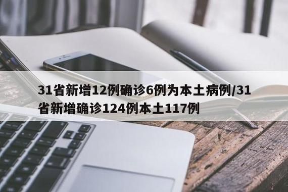 31省新增本土12例(31省新增本土0例)，化州疫情引关注
