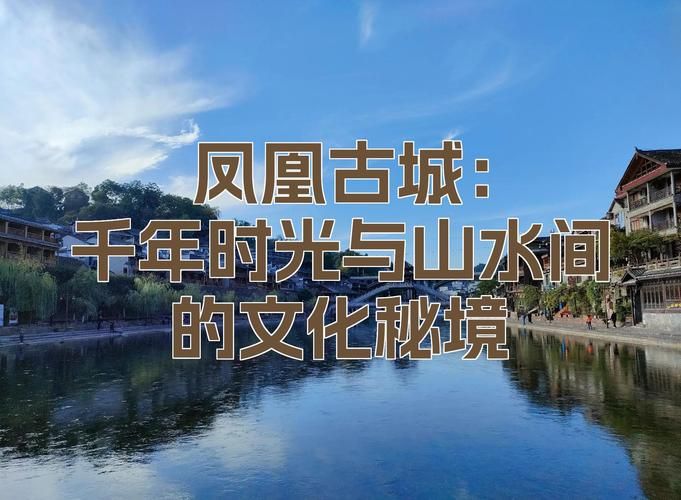凤凰古城：山水屏障下的零感染坚守与防控挑战
