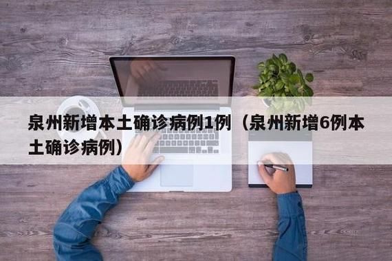 【31省区市新增13例本土确诊，泉州疫情最新消息_47736】