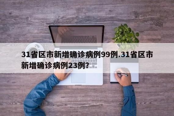 31省新增本土12例(31省新增本土0例)，兖州突发疫情引关注！