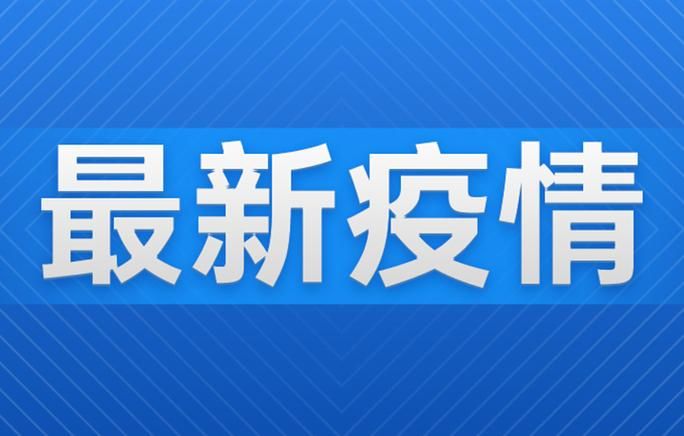 31省新增本土11例(31省新增本土9例)，广饶疫情引关注
