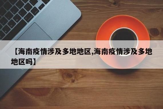 31省区市新增12例本土确诊，三亚疫情最新消息_29484