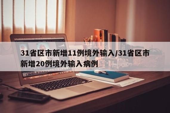 31省新增本土12例(31省新增确诊38例)，海南屯昌疫情引关注