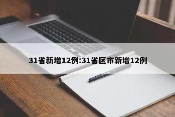 31省新增本土12例(31省新增本土0例)，永川疫情引关注