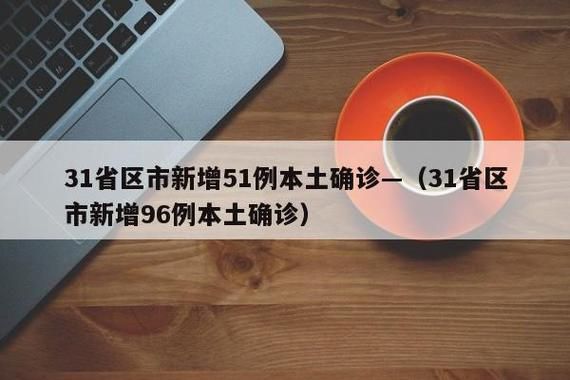 31省新增本土12例(31省新增本土9例)，永平县疫情引关注_15746