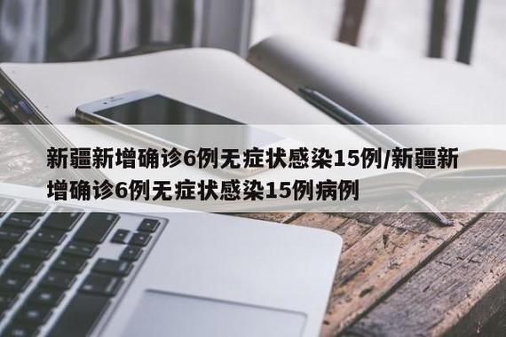 和田市新增1例无症状感染者  和田市疫情防控最新通报_47666