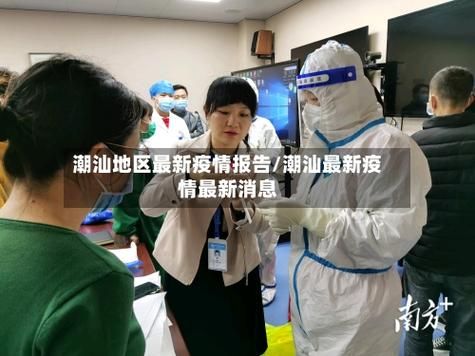 31省新增本土12例，汕头疫情最新消息