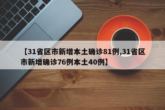 31省新增本土12例(31省新增本土8例)，乐平疫情引关注_36239
