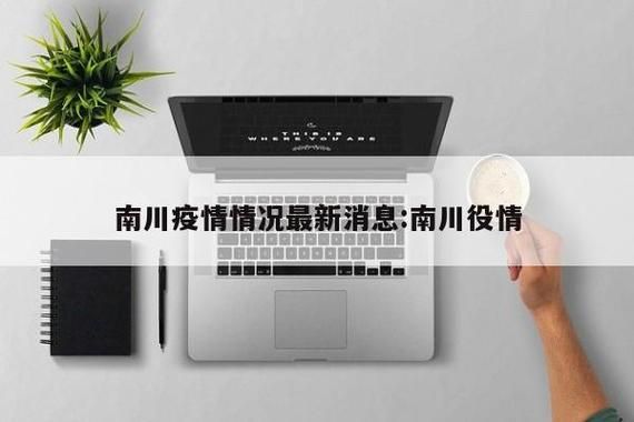 31省区市新增12例本土确诊，南川疫情最新消息