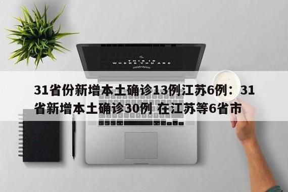 31省新增本土12例(31省新增本土9例)，大宁县疫情引关注