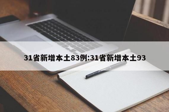 31省新增本土7例(31省新增本土13例)，东港疫情引关注