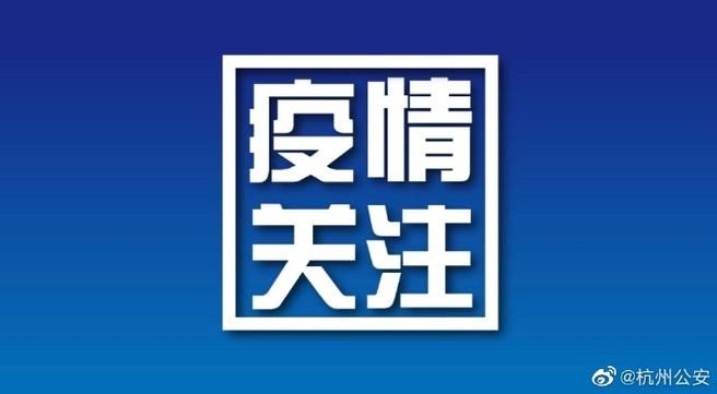 【杭州新增1例无症状感染者  杭州疫情防控最新通报_10726】