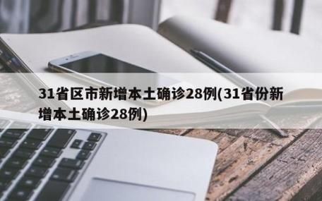 31省新增本土12例(31省新增本土确诊12例)_20151