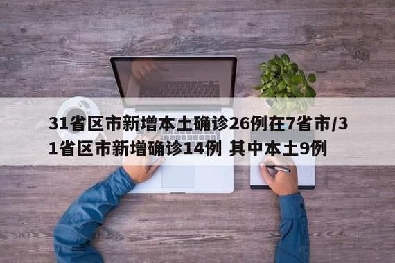 31省新增本土12例(31省新增本土9例)，巴塘县突发聚集疫情！