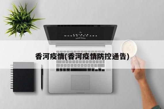 香河县新增1例无症状感染者  香河县疫情防控最新通报_34011