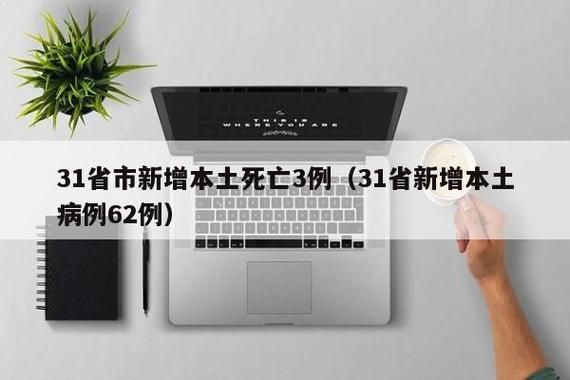 31省新增本土12例(31省新增本土15例)，兴仁县突发聚集疫情！
