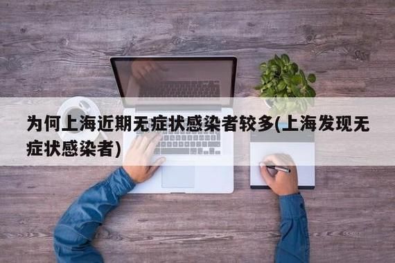 上海市新增1例本土无症状感染者  上海市疫情防控最新通报_57223