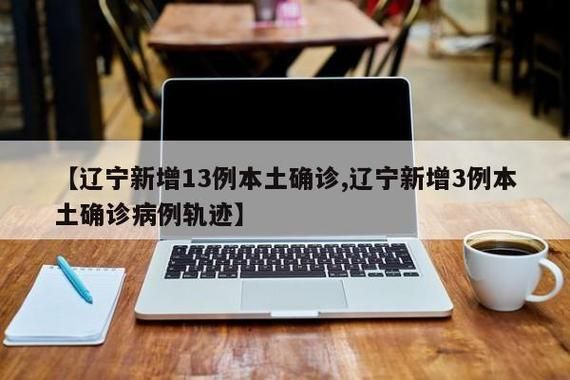 2022年5月18日朝阳市市辖区新增确诊病例情况