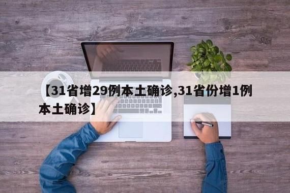 31省新增本土12例(31省新增本土确诊仅1地)，宝兴县突发疫情引关注！