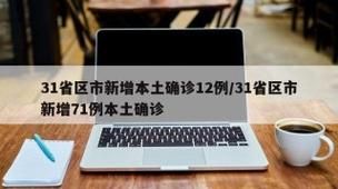 31省新增本土12例(31省新增本土确诊13例)_46808