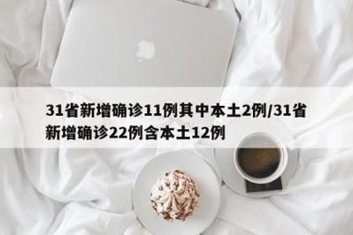 31省新增本土12例(31省新增确诊42例)，怀远疫情引关注
