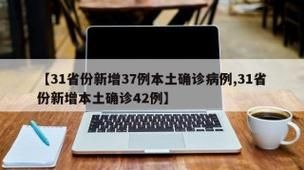 31省区市新增37例本土确诊,荣成市疫情最新消息