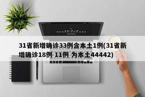 31省新增本土11例(31省新增本土8例)，元氏县疫情引关注