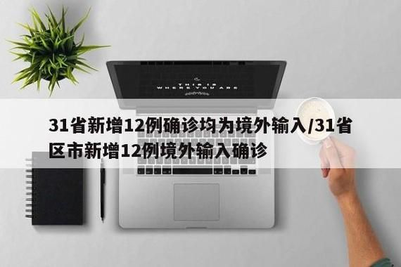 31省区市新增12例本土确诊, 四川三台县疫情最新消息