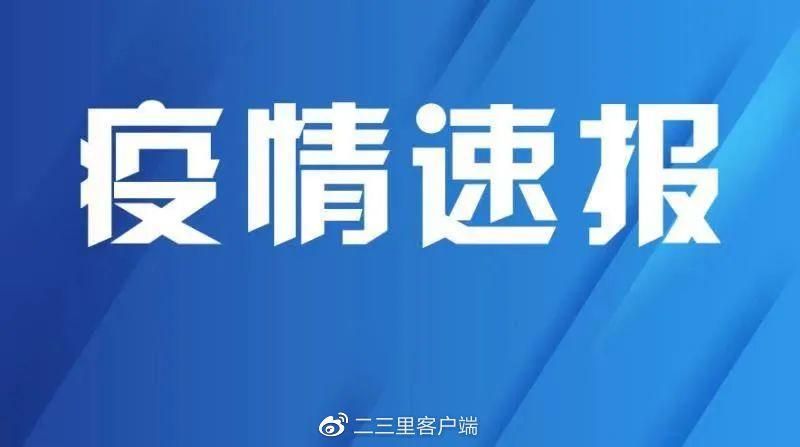 2022年3月9日陕西略阳县新增确诊病例情况