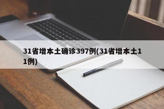 31省新增本土12例(31省新增本土9例)，巴楚疫情引关注