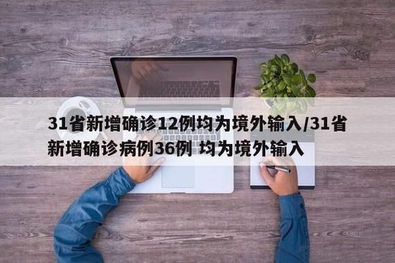 31省新增本土12例(河北区占12例)，境外输入压力同步显现