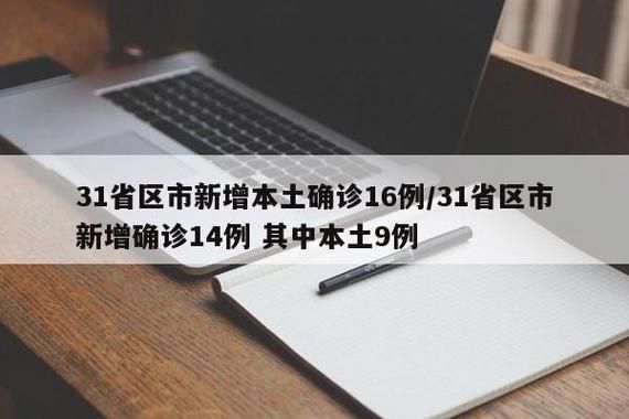 31省区市新增14例本土确诊，城东区疫情最新消息