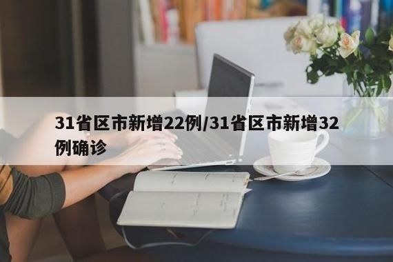 31省新增本土12例(31省新增确诊38例)_67824