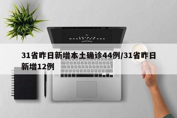 31省新增本土12例(31省新增本土确诊13例)_47867