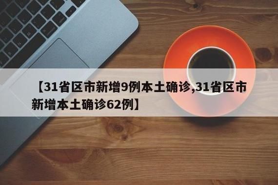 31省新增本土12例(31省新增本土9例)，蜀山区疫情引关注